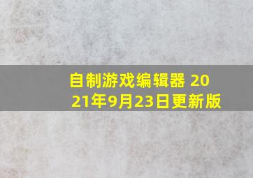 自制游戏编辑器 2021年9月23日更新版